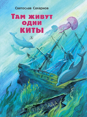 cover image of Там живут одни киты (сборник)